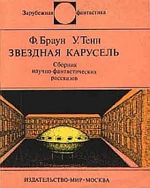 Обложка Звездная карусель