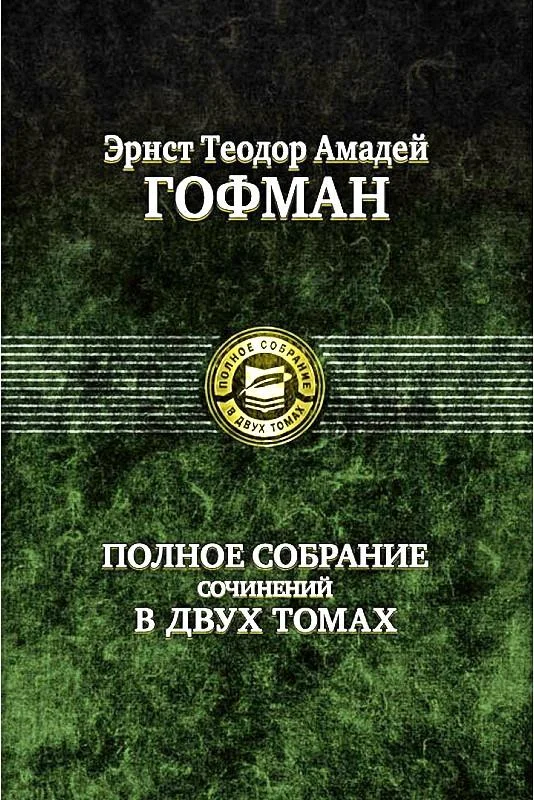 Обложка Эликсиры дьявола