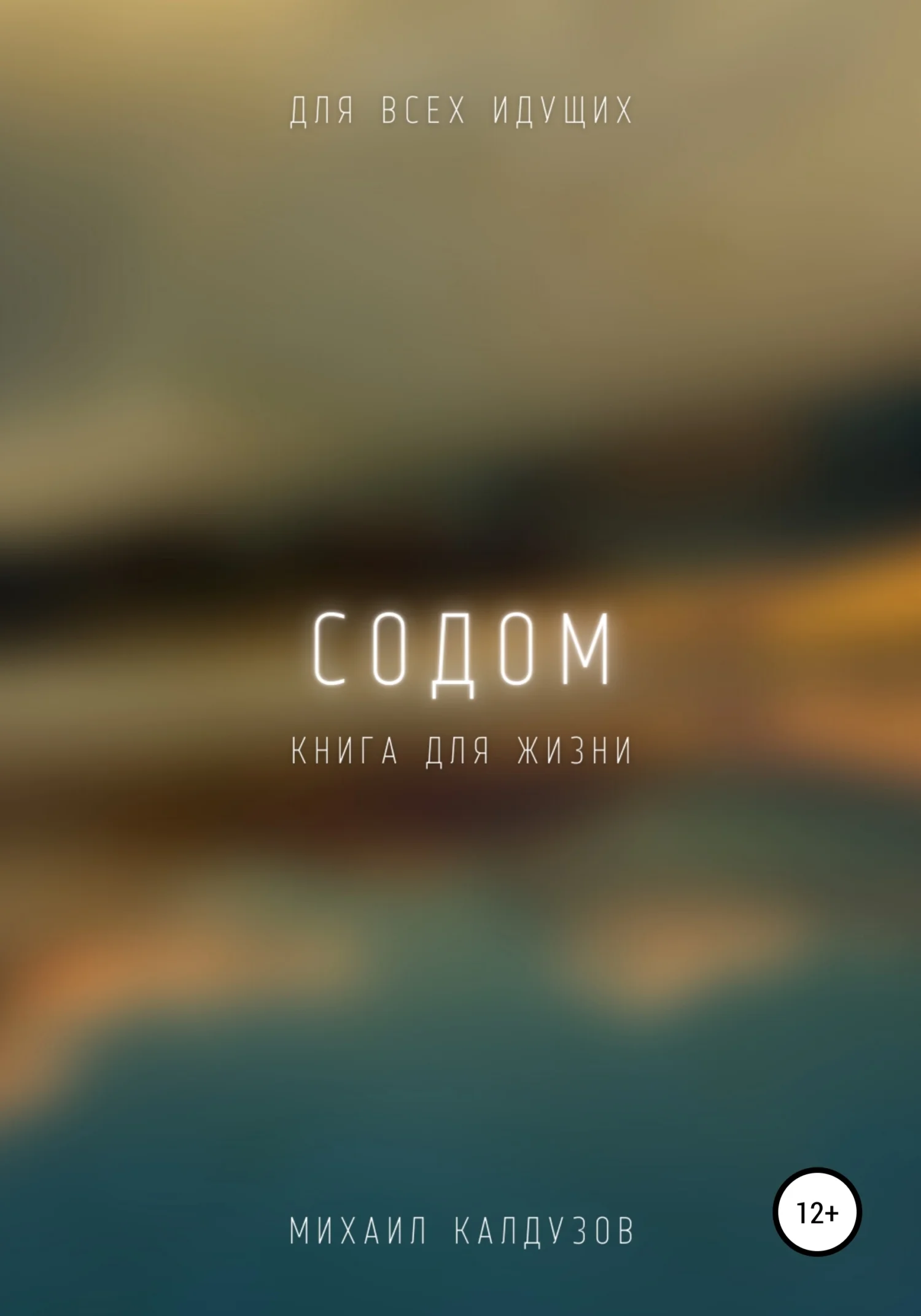 Обложка Содом. Книга для жизни. Для всех идущих