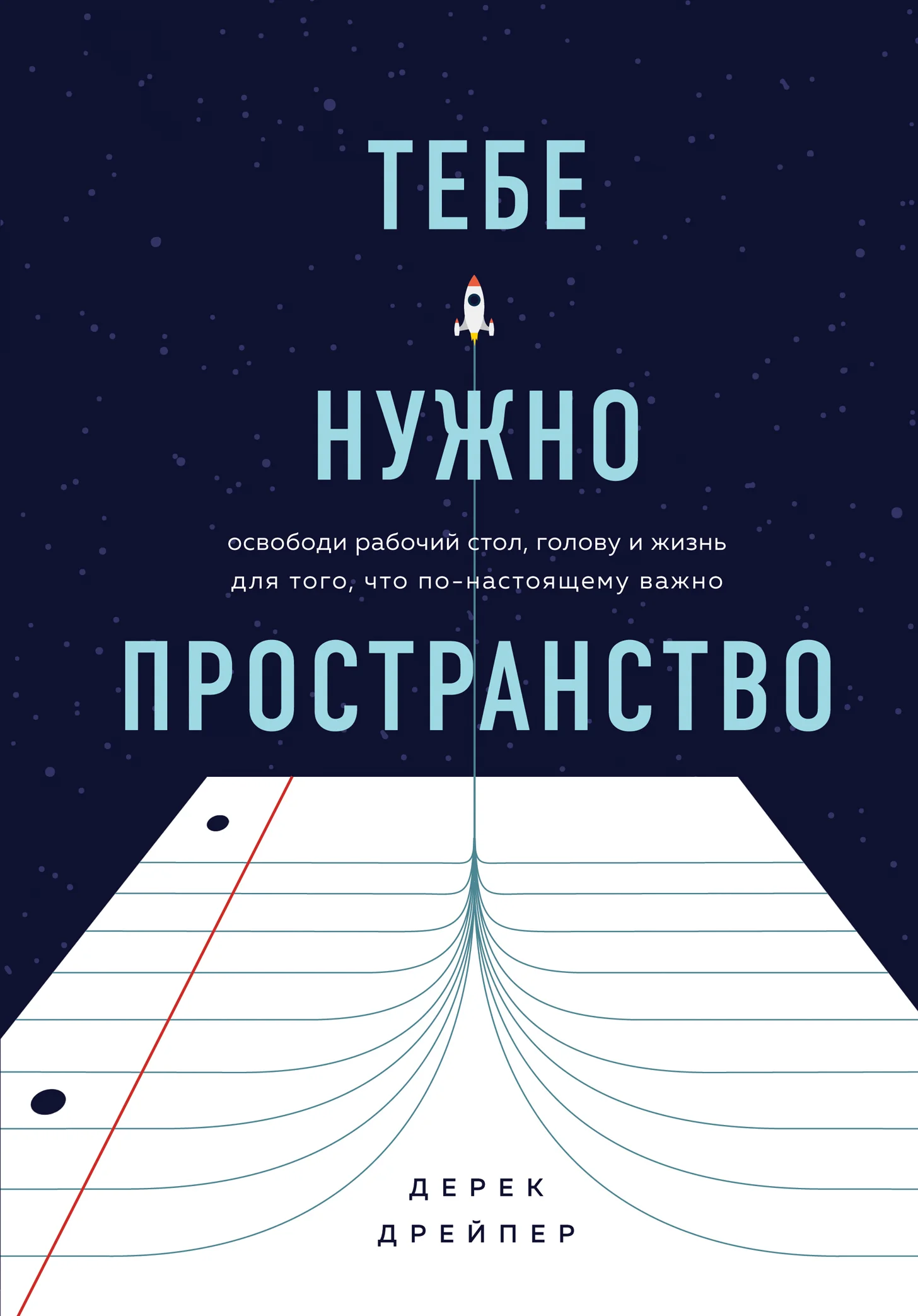 Обложка Тебе нужно пространство. Освободи рабочий стол, голову и жизнь для того, что по-настоящему важно