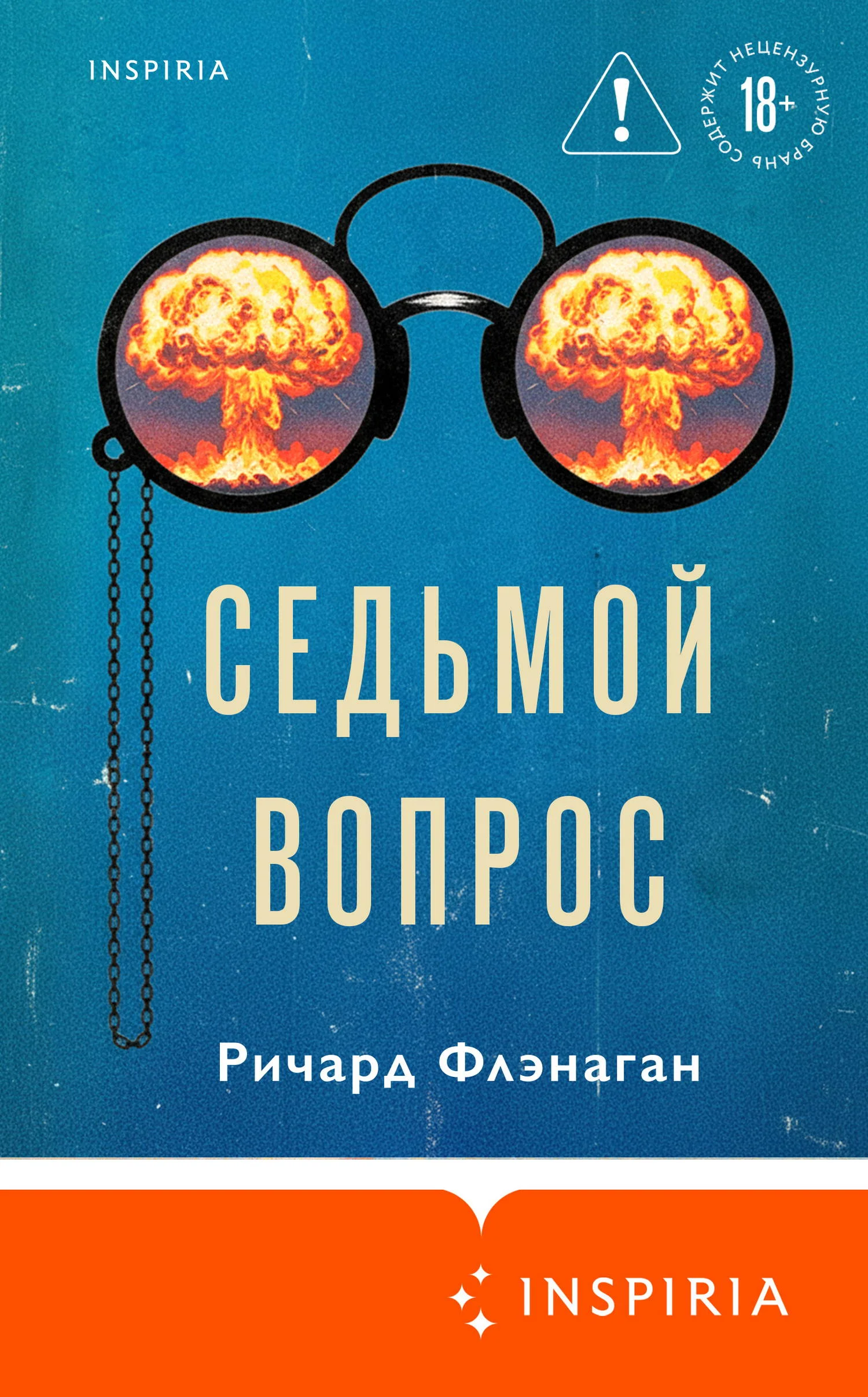 Обложка Седьмой вопрос