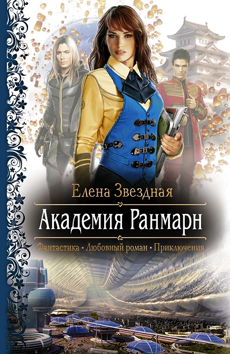 Обложка Академия Ранмарн
