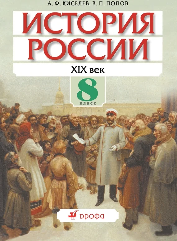 Обложка История России. XIX век. 8 класс