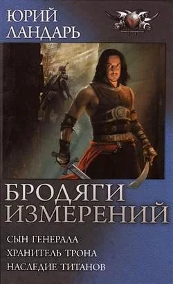 Обложка Бродяги измерений