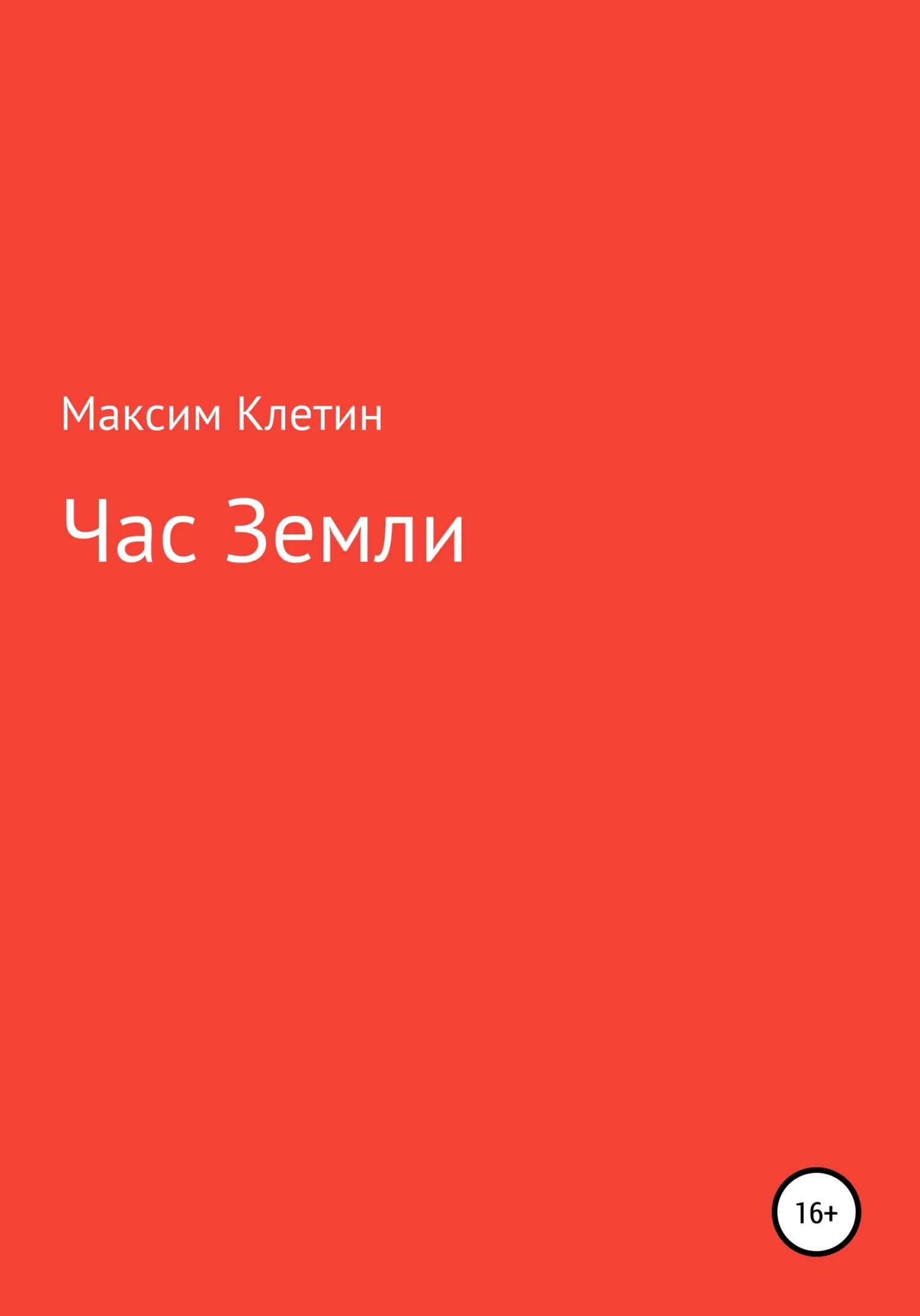 Обложка Час Земли