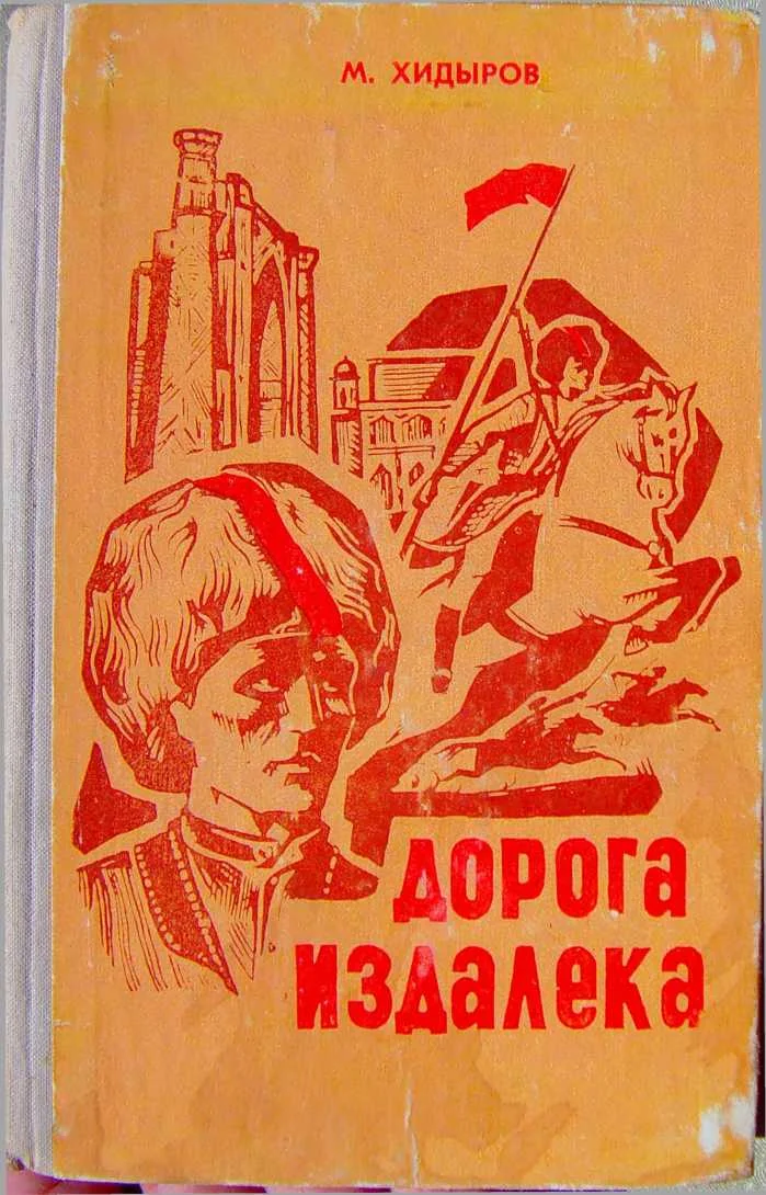 Обложка Дорога издалека (книга первая)