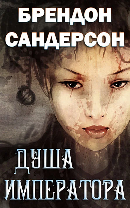 Обложка Душа императора