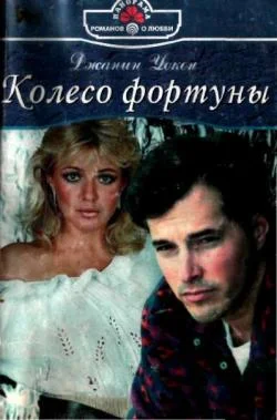 Обложка Колесо фортуны
