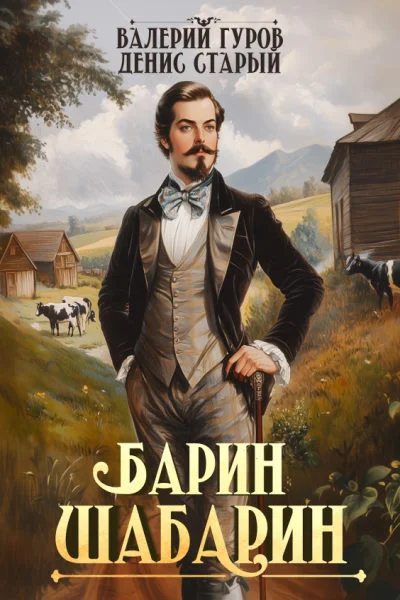 Обложка Барин-Шабарин