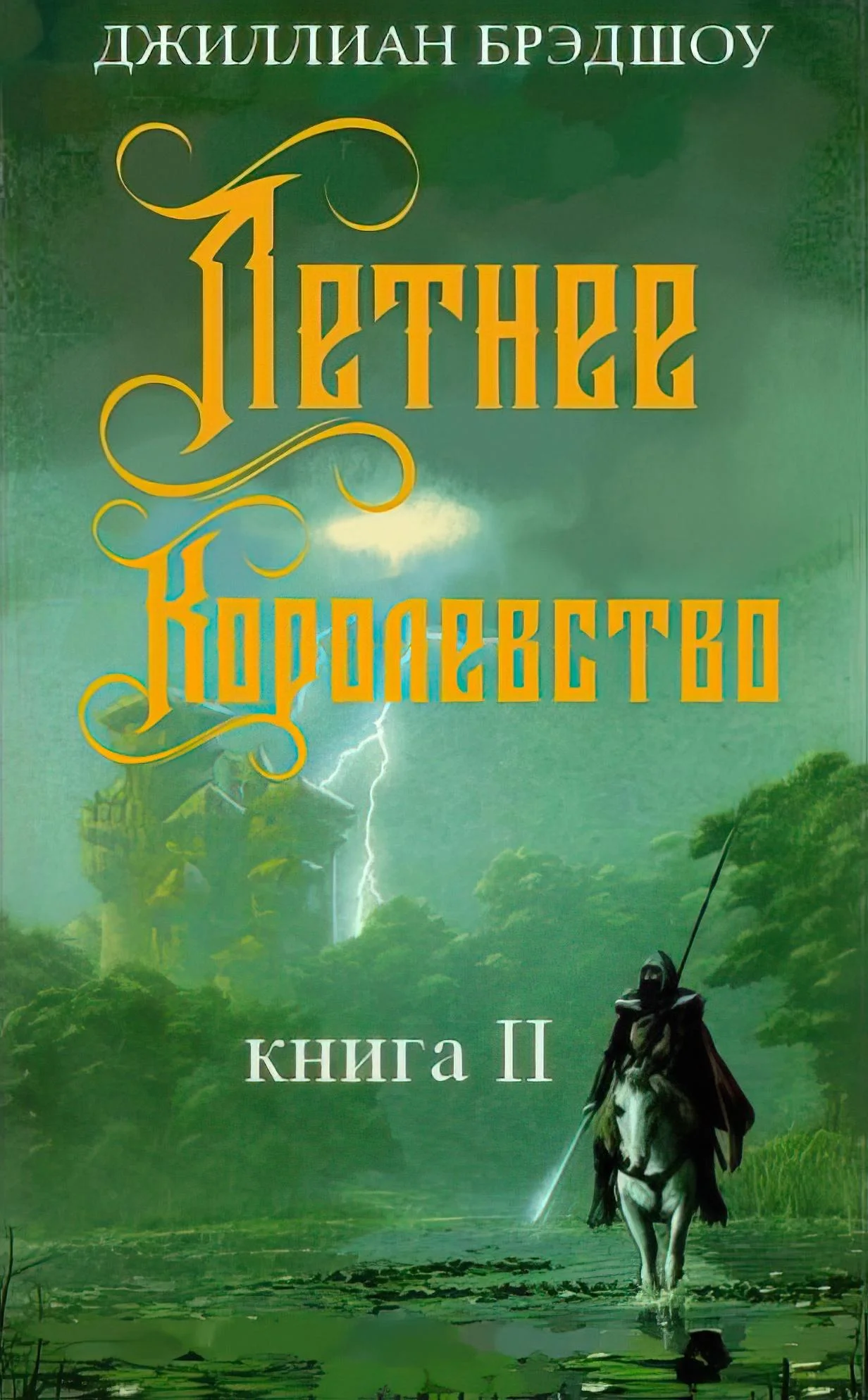 Обложка Летнее королевство
