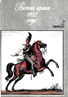 Обложка Русская армия 1812 года. Выпуск второй