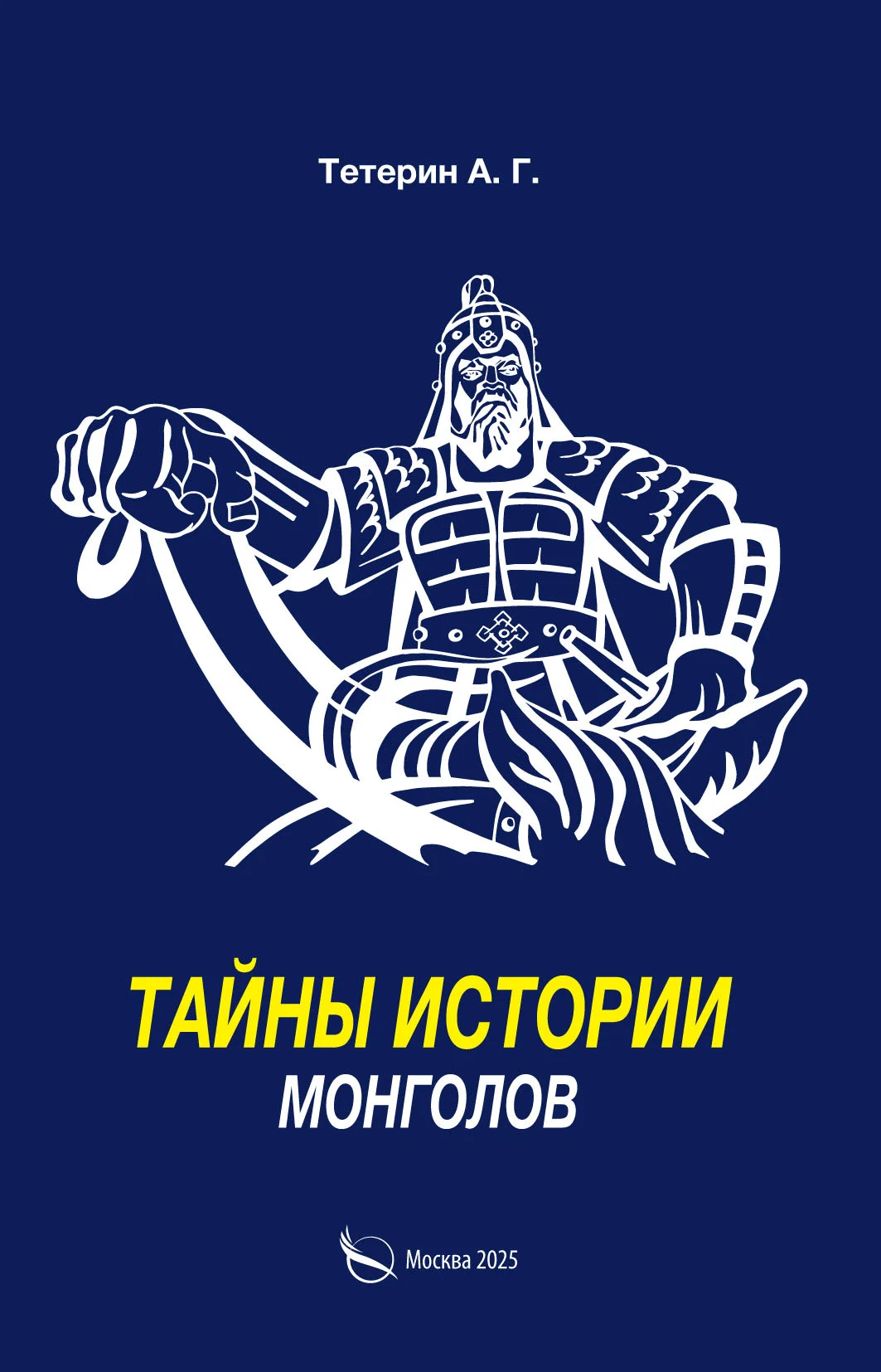 Обложка Тайны истории монголов