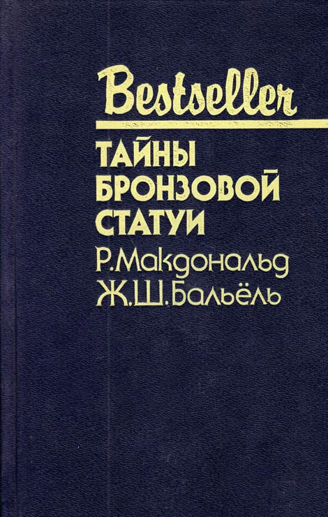 Обложка Тайны бронзовой статуи