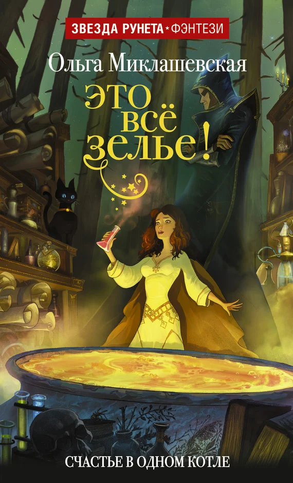 Обложка Это всё зелье!
