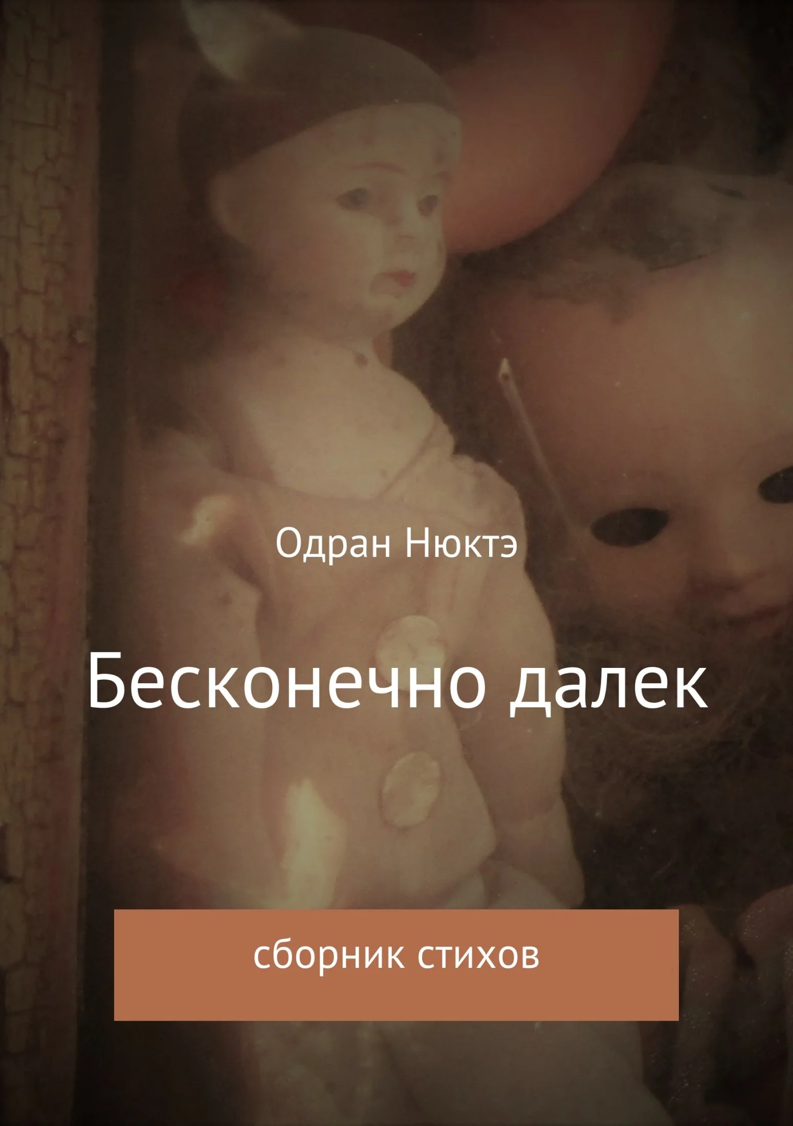 Обложка Бесконечно далек. Сборник стихов