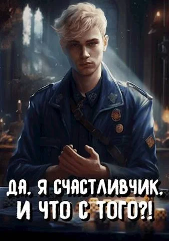 Обложка Да, я счастливчик, и что с того?! Том 3