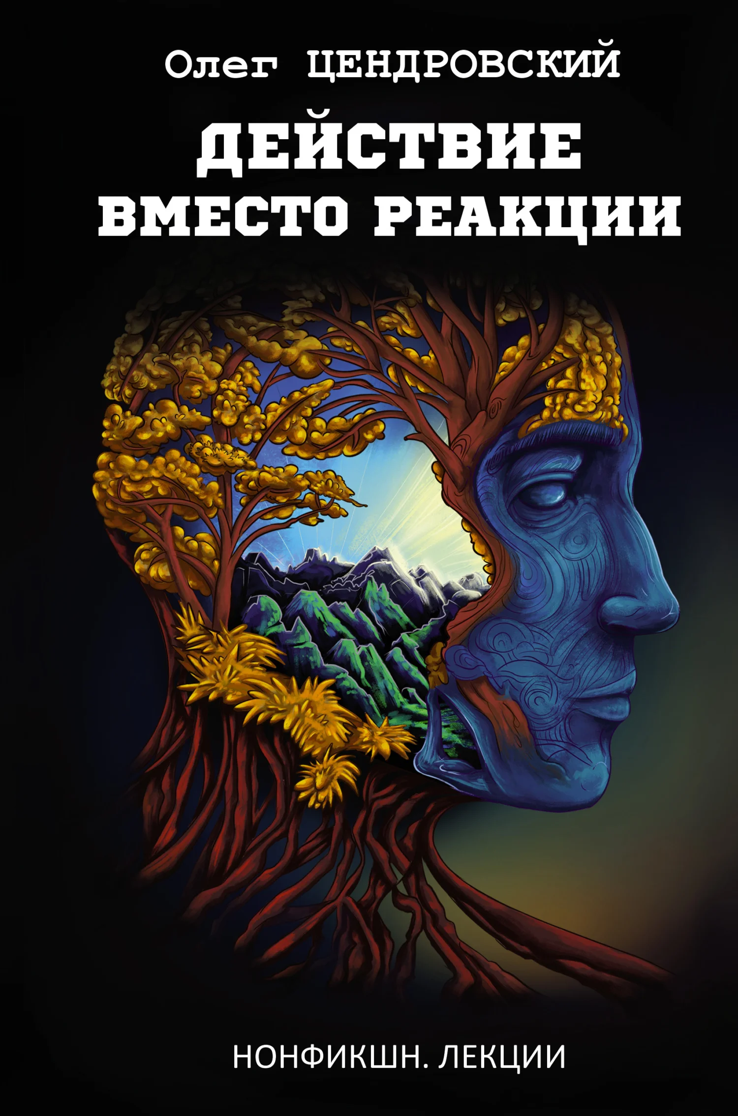 Обложка Действие вместо реакции