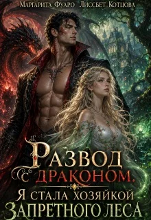 Обложка Развод с драконом. Я стала хозяйкой запретного леса