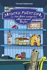 Обложка Записки риелтора, или Нас всех испортил квартирный вопрос