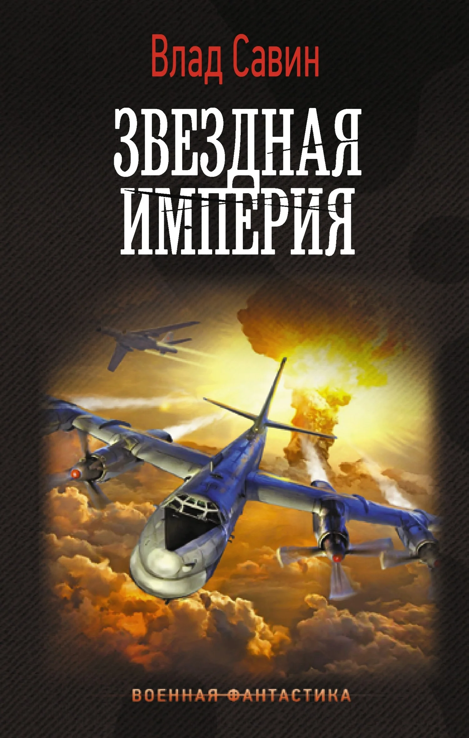 Обложка Звездная Империя