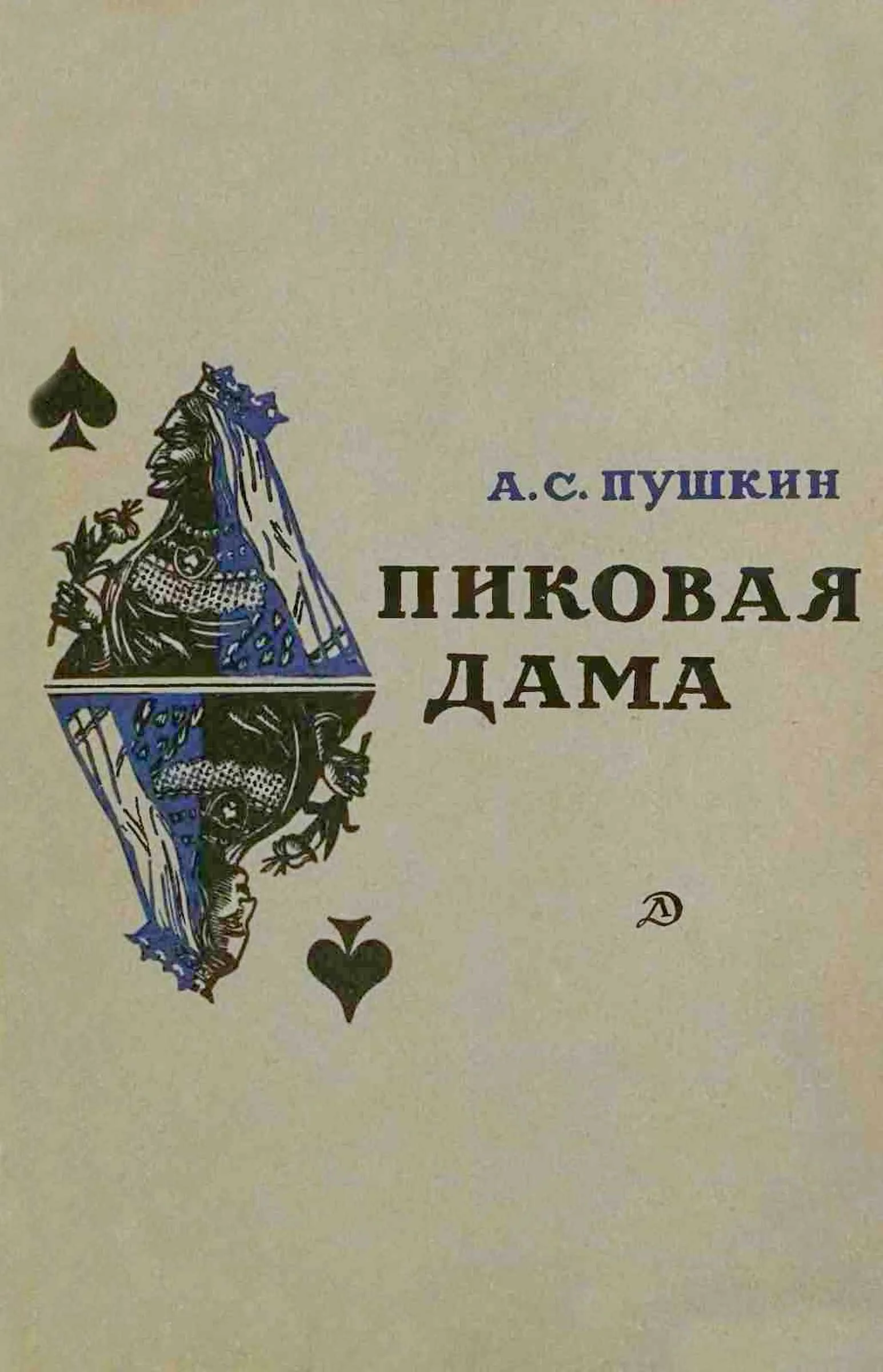 Обложка Пиковая дама