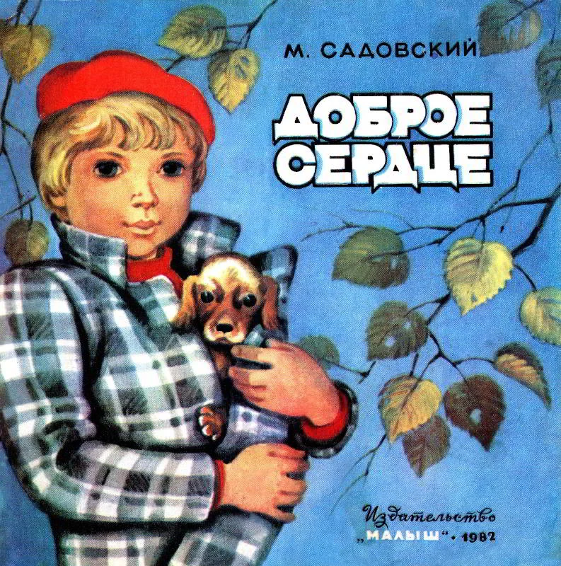 Обложка Доброе сердце