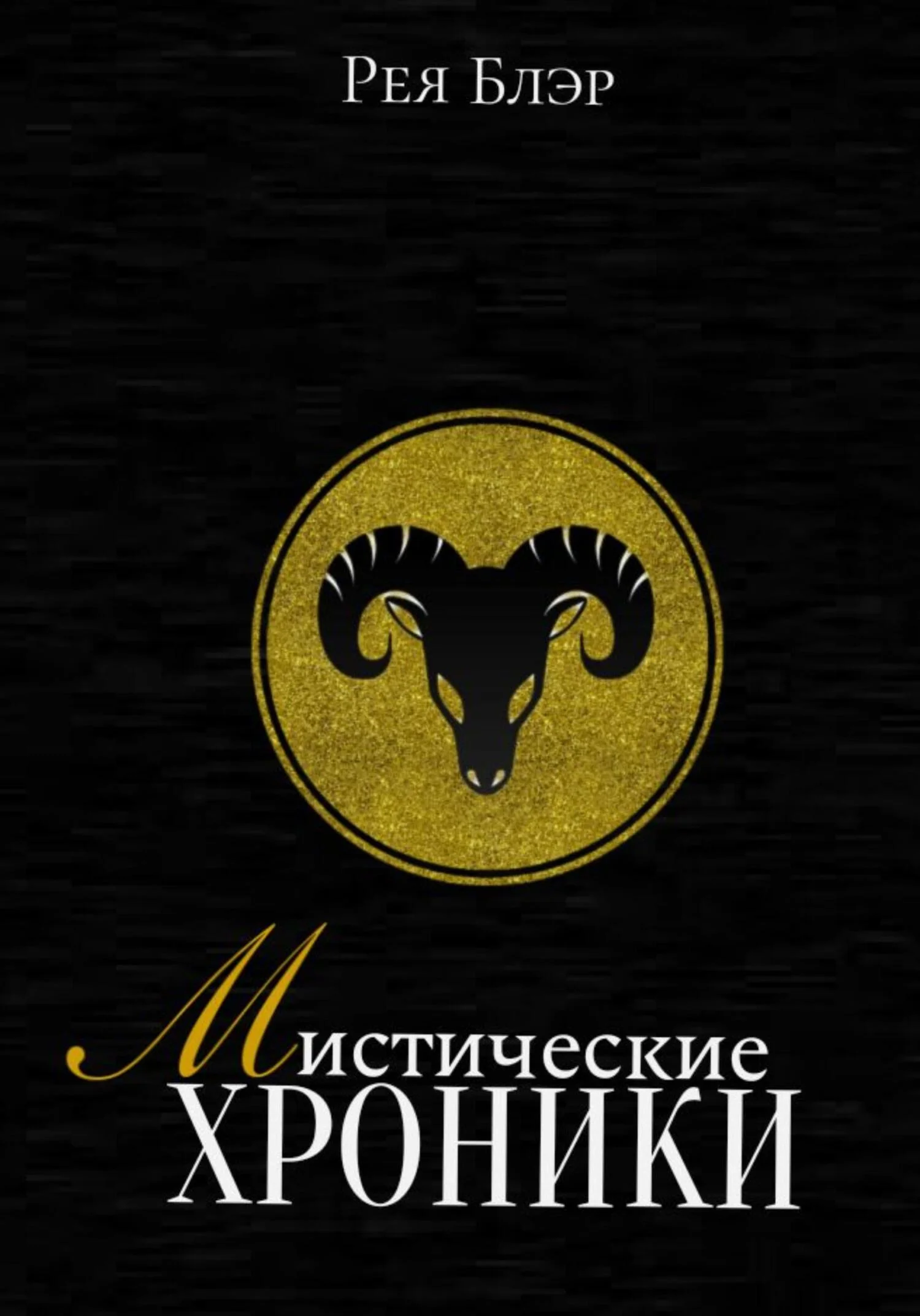 Обложка Мистические хроники. Выпуск №1