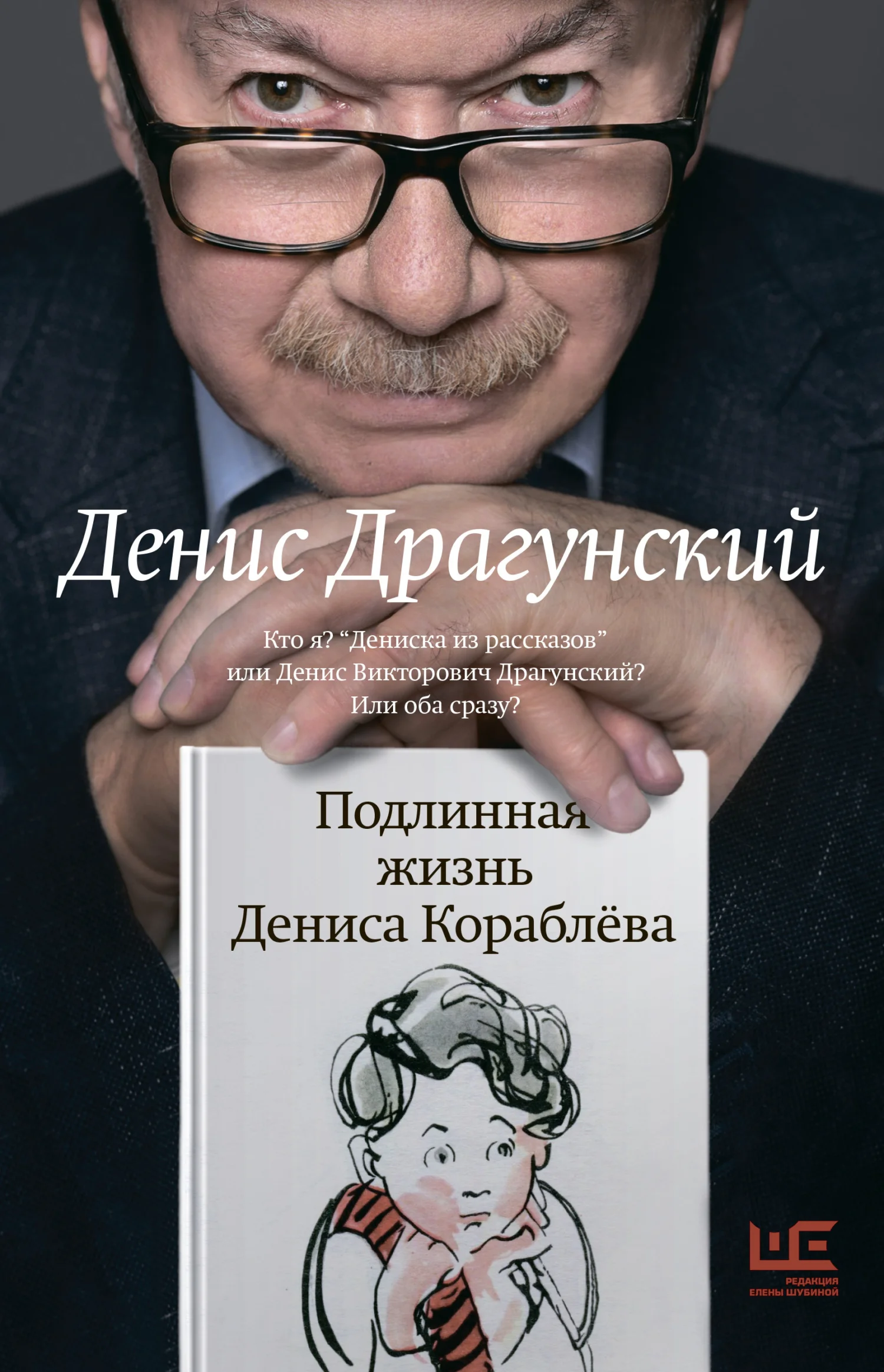 Обложка Подлинная жизнь Дениса Кораблёва. Кто я? «Дениска из рассказов» или Денис Викторович Драгунский? Или оба сразу?