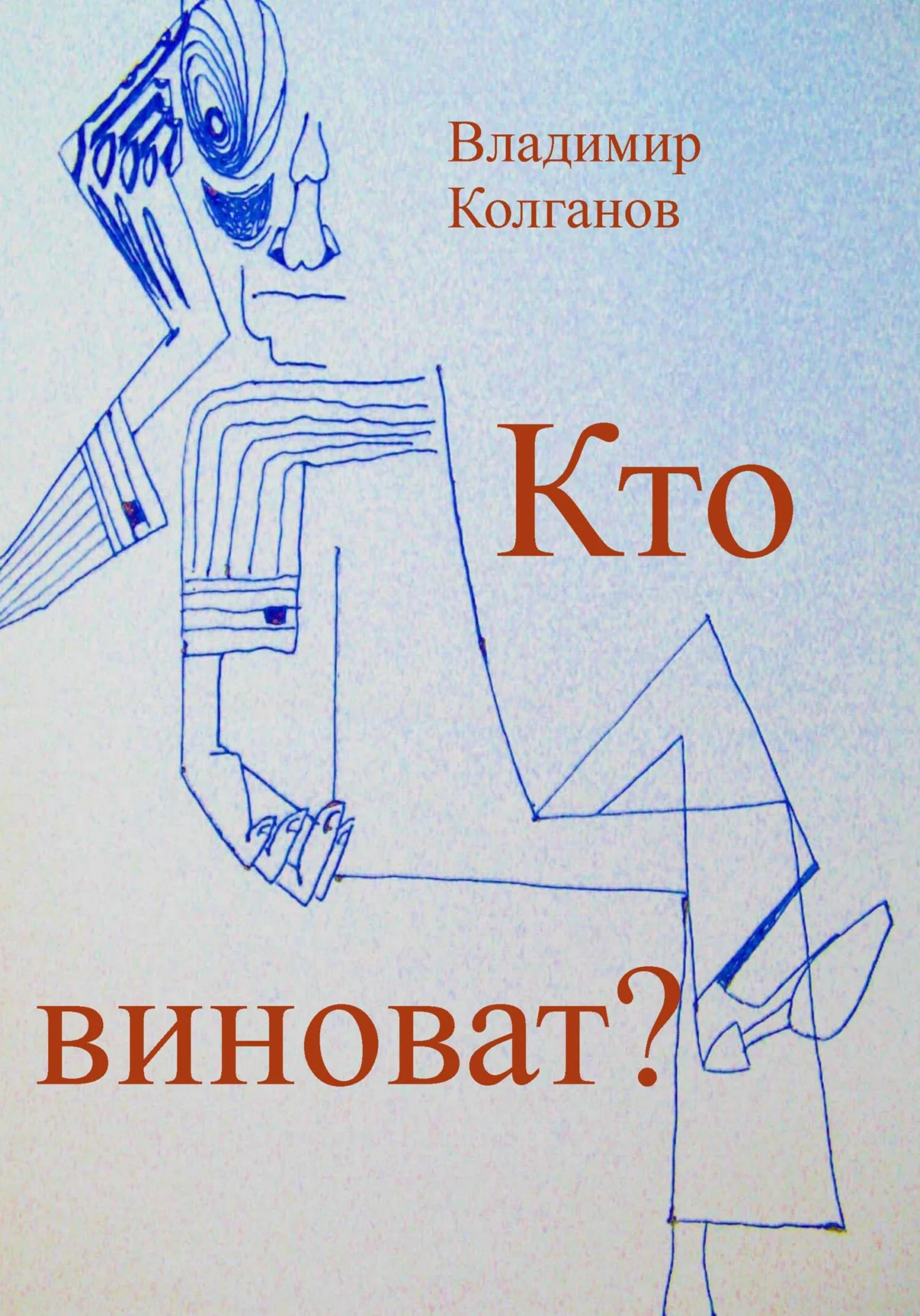 Обложка Кто виноват?