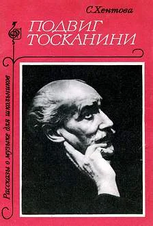 Обложка Подвиг Тосканини