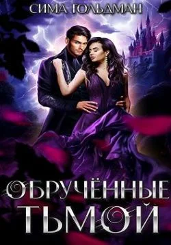 Обложка Обрученные тьмой