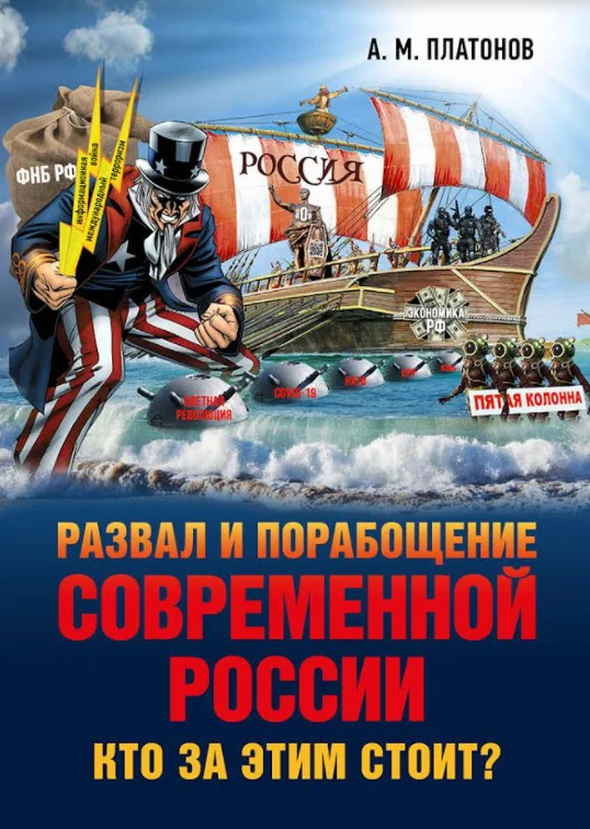 Обложка Развал и порабощение современной России. Кто за этим стоит? Новый этап тайного иезуитского плана