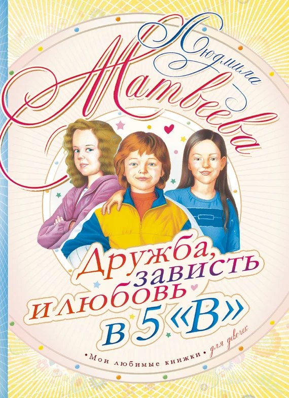 Обложка Дружба, зависть и любовь в 5 «В»