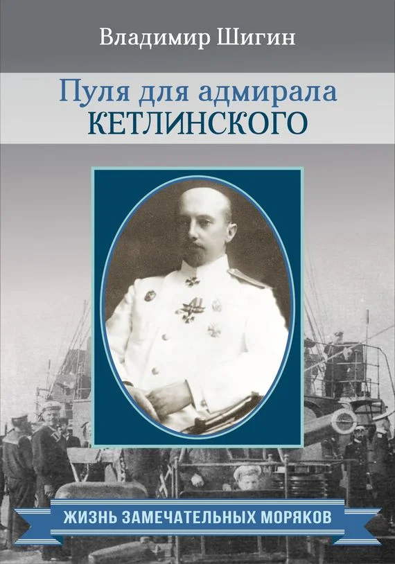 Обложка Пуля для адмирала Кетлинского