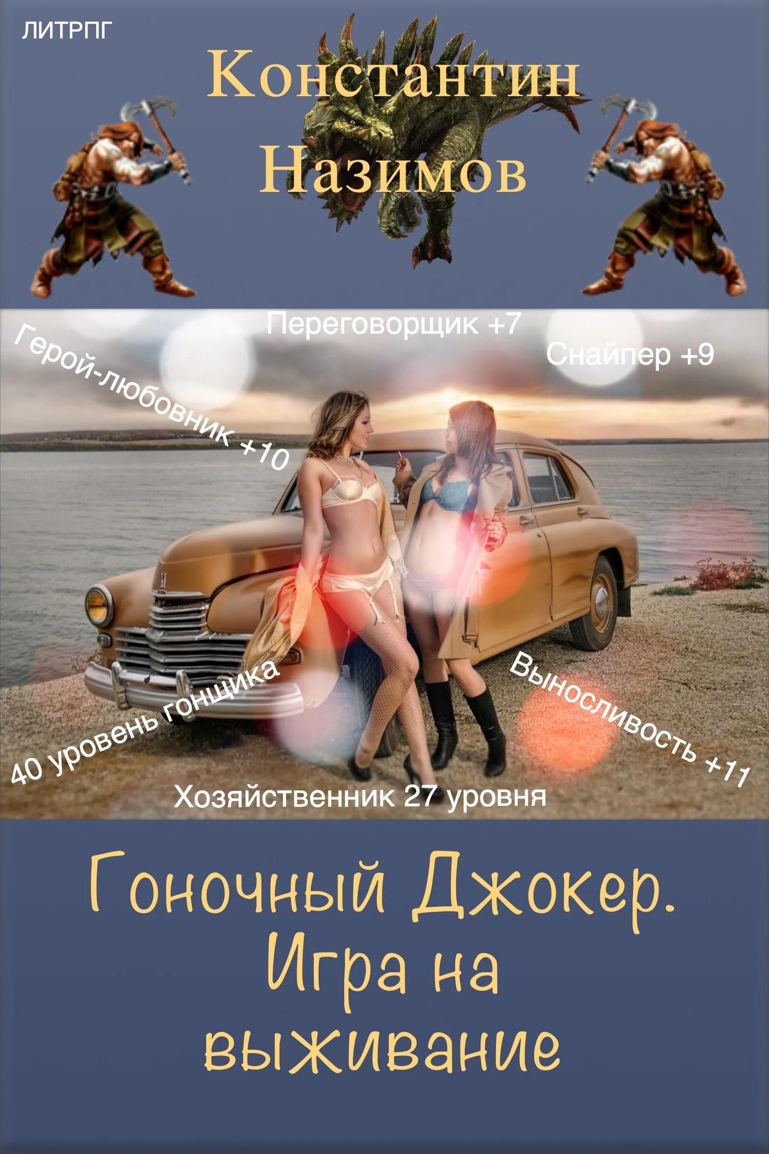 Обложка Игра на выживание