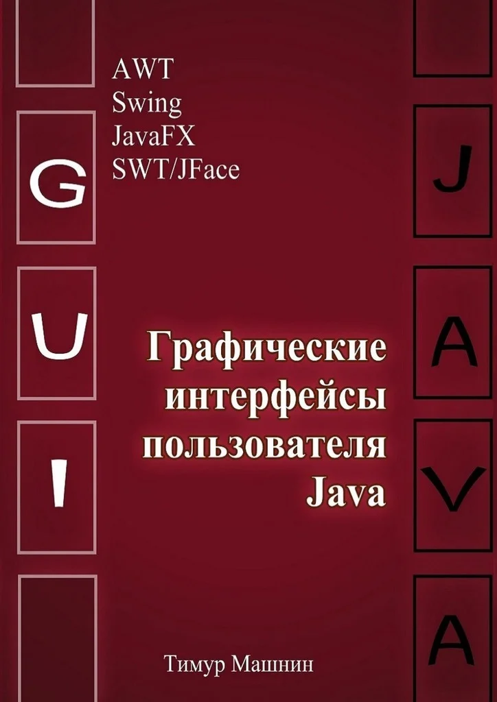 Обложка Графические интерфейсы пользователя Java