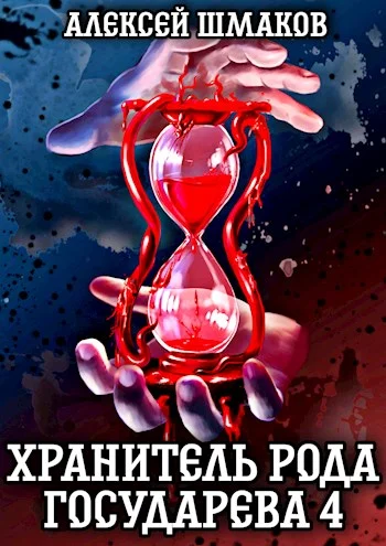 Обложка Хранитель рода государева 4