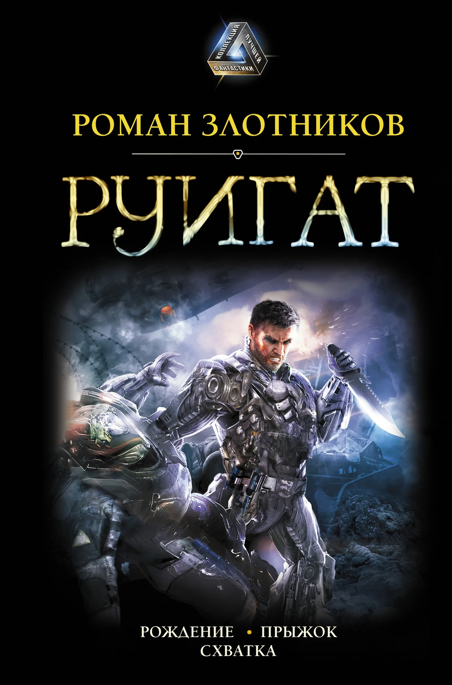 Обложка Руигат. Рождение. Прыжок. Схватка