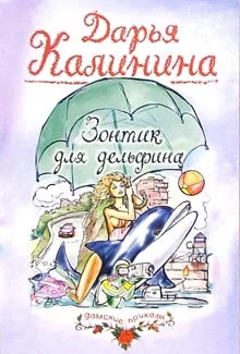 Обложка Зонтик для дельфина