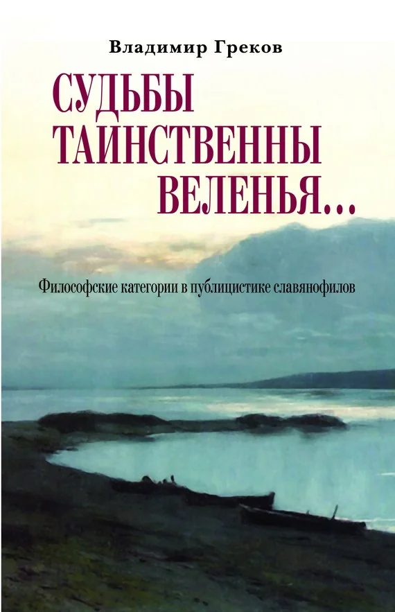 Обложка Судьбы таинственны веленья… Философские категории в публицистике славянофилов