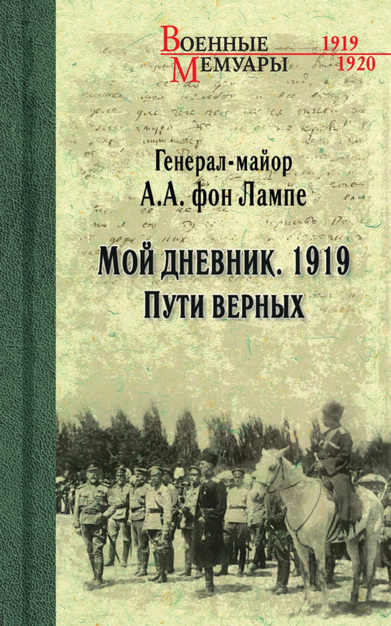 Обложка Мой дневник. 1919. Пути верных