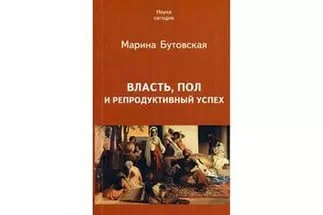 Обложка Власть, пол и репродуктивный успех