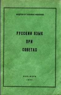 Обложка Русский язык при Советах