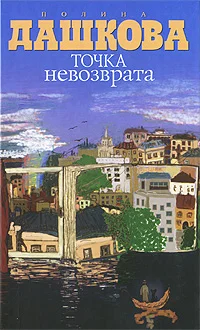 Обложка Точка невозврата