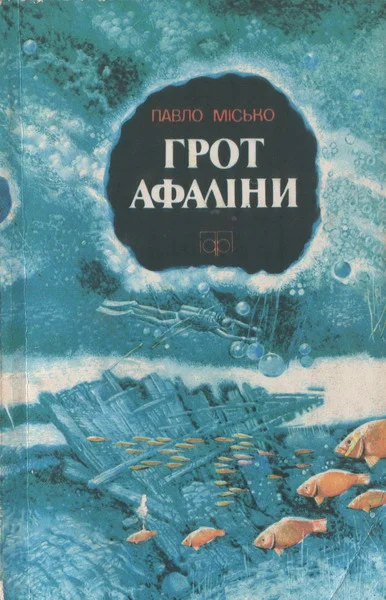 Обложка Грот афаліни