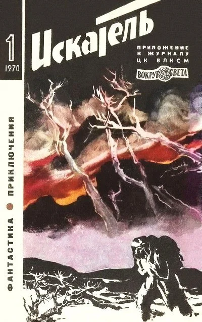 Обложка Искатель. 1970. Выпуск №1