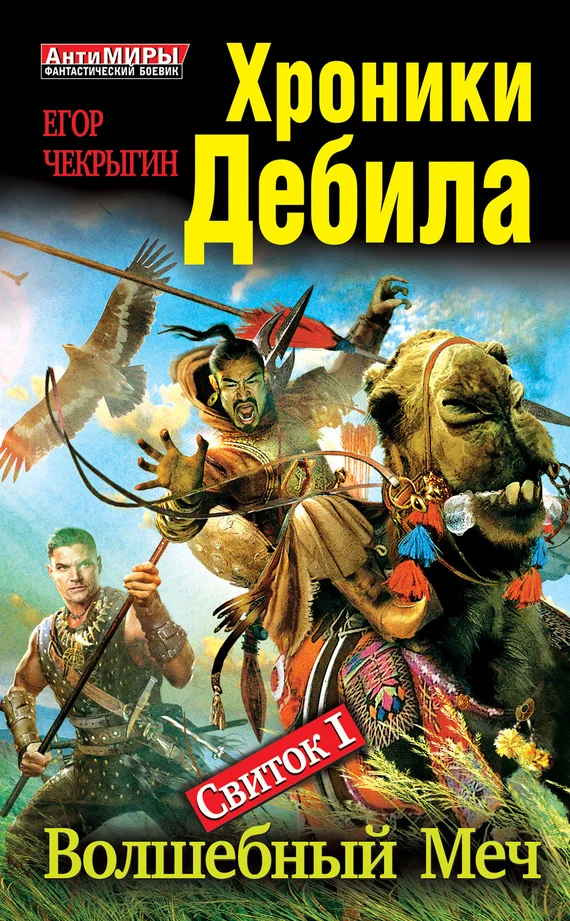 Обложка Свиток 1. Волшебный меч