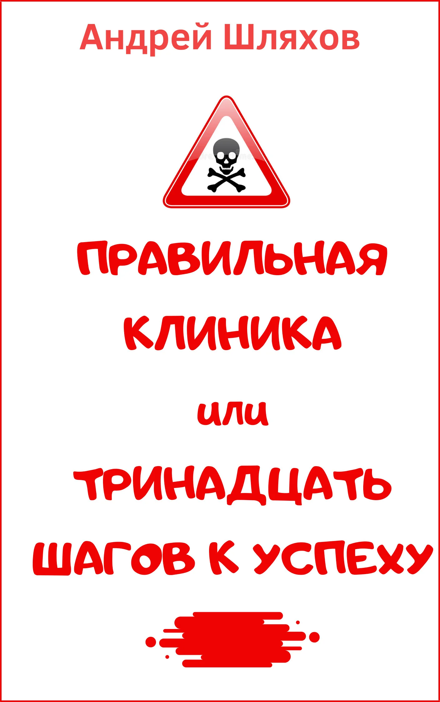 Обложка Правильная клиника, или 13 шагов к успеху
