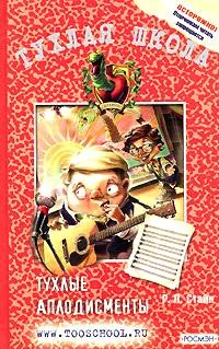 Обложка Тухлые аплодисменты