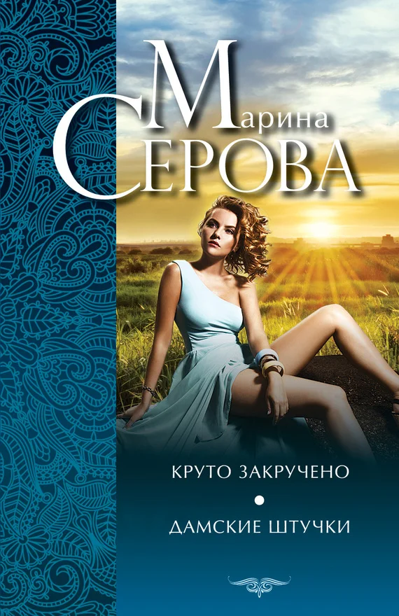 Обложка Круто закручено. Дамские штучки